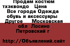 Продам костюм тхэквондо › Цена ­ 1 500 - Все города Одежда, обувь и аксессуары » Другое   . Московская обл.,Лосино-Петровский г.